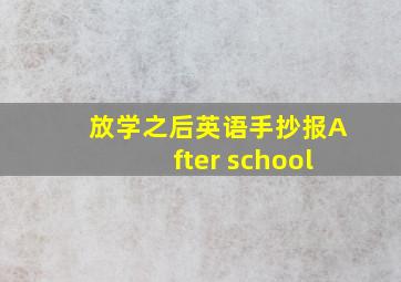 放学之后英语手抄报After school